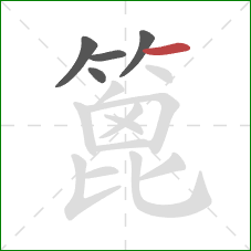 篦的笔顺第5画:横 篦的笔顺第5画:横