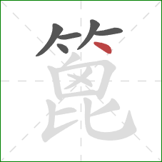 篦的笔顺第6画:点 篦的笔顺第6画:点