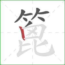 篦的笔顺第8画:竖 篦的笔顺第8画:竖