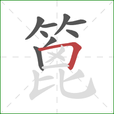 篦的笔顺第9画:横折 篦的笔顺第9画:横折