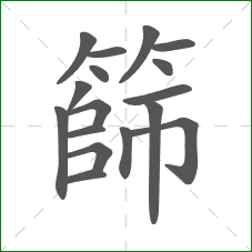 篩的笔顺 篩的笔顺