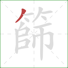篩的笔顺第1画:撇 篩的笔顺第1画:撇