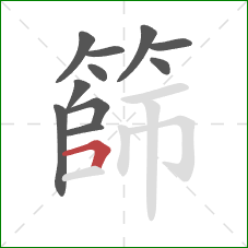 篩的笔顺第11画:横折 篩的笔顺第11画:横折