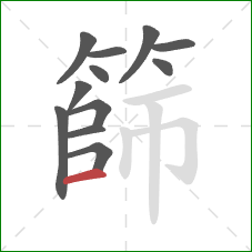 篩的笔顺第12画:横 篩的笔顺第12画:横