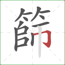 篩的笔顺第15画:横折钩 篩的笔顺第15画:横折钩