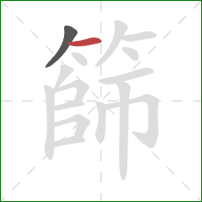 篩的笔顺第2画:横 篩的笔顺第2画:横