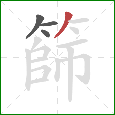 篩的笔顺第4画:撇 篩的笔顺第4画:撇