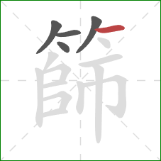 篩的笔顺第5画:横 篩的笔顺第5画:横