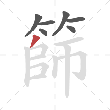 篩的笔顺第7画:撇 篩的笔顺第7画:撇