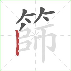篩的笔顺第8画:竖 篩的笔顺第8画:竖