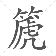 篪的笔顺