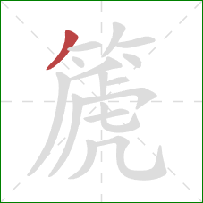 篪的笔顺第1画：撇