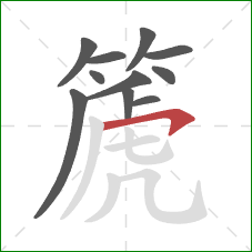 篪的笔顺第11画：横撇/横钩