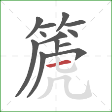 篪的笔顺第13画：横