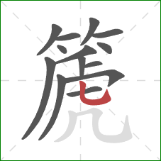 篪的笔顺第14画：竖弯钩
