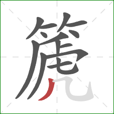 篪的笔顺第15画：撇