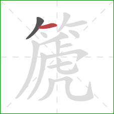 篪的笔顺第2画：横