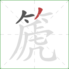 篪的笔顺第4画：撇