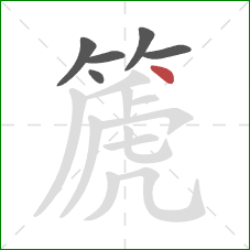 篪的笔顺第6画：点