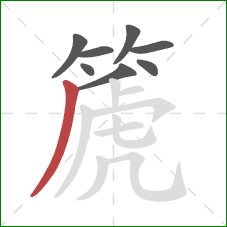 篪的笔顺第8画：撇