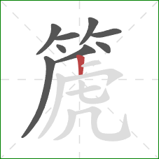 篪的笔顺第9画：竖