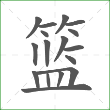 篮的笔顺