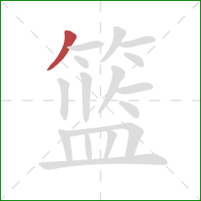 篮的笔顺第1画：撇