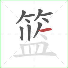 篮的笔顺第10画：横