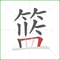 篮的笔顺第13画：横折