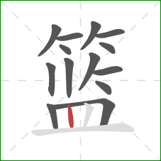 篮的笔顺第14画：竖