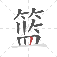 篮的笔顺第15画：竖