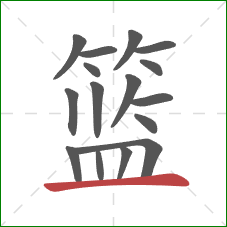 篮的笔顺第16画：横