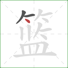 篮的笔顺第3画：点