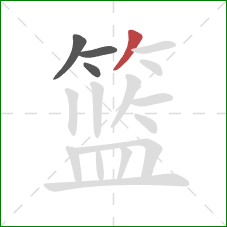 篮的笔顺第4画：撇