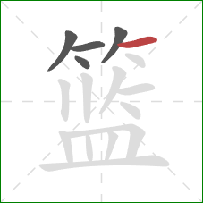 篮的笔顺第5画：横