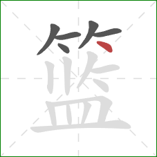 篮的笔顺第6画：点