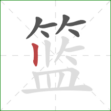 篮的笔顺第7画：竖