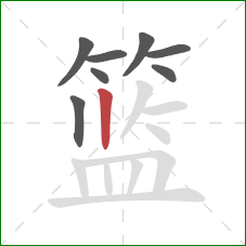 篮的笔顺第8画：竖