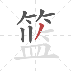 篮的笔顺第9画：撇