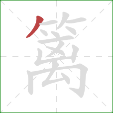 篱的笔顺第1画:撇 篱的笔顺第1画:撇