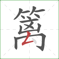 篱的笔顺第15画:撇折 篱的笔顺第15画:撇折