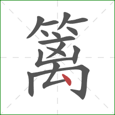 篱的笔顺第16画:点 篱的笔顺第16画:点