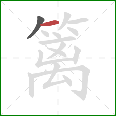 篱的笔顺第2画:横 篱的笔顺第2画:横