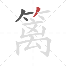 篱的笔顺第4画:撇 篱的笔顺第4画:撇