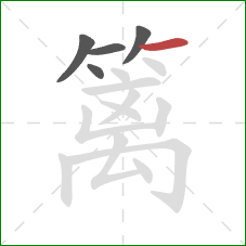 篱的笔顺第5画:横 篱的笔顺第5画:横