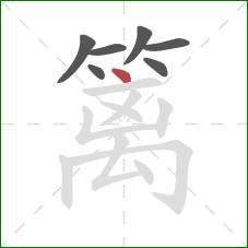 篱的笔顺第7画:点 篱的笔顺第7画:点