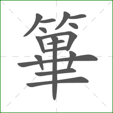 篳的笔顺