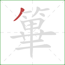 篳的笔顺第1画：撇
