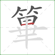 篳的笔顺第10画：横