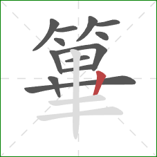 篳的笔顺第13画：竖